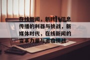 在线新闻，新时代信息传播的利器与挑战，新媒体时代，在线新闻的变革力量与面临挑战