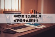 80岁做什么赚钱_80岁做什么赚钱快