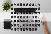 大气精美网站设计工作室，织梦模板引领视觉盛宴，视觉盛宴，大气精美网站设计工作室，织梦模板典范，织梦模板典范，大气精美网站设计工作室视觉盛宴