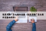 信息流推广怎么提升流量（信息流推广怎么提升流量和效率）