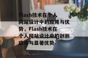 Flash技术在个人网站设计中的应用与优势，Flash技术在个人网站设计中的创新应用与显著优势