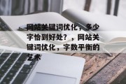网站关键词优化，多少字恰到好处？，网站关键词优化，字数平衡的艺术