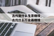 古代做什么生意赚钱_古代什么行业最赚钱