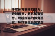 环球体育赛事的魅力，跨越国界，共筑体育梦想，跨越国界的体育盛宴，环球赛事共筑梦想之光