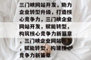三门峡网站开发，助力企业转型升级，打造核心竞争力，三门峡企业网站开发，赋能转型，构筑核心竞争力新篇章，三门峡企业网站开发，赋能转型，构建核心竞争力新篇章