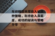 年终赚取丰厚收入的多种策略，年终收入高奖金，成功的秘诀与策略分享