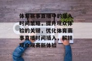 体育赛事直播中的插入时间策略，提升观众体验的关键，优化体育赛事直播时间插入，解锁观众观赛新体验