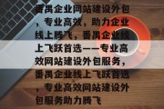番禺企业网站建设外包，专业高效，助力企业线上腾飞，番禺企业线上飞跃首选——专业高效网站建设外包服务，番禺企业线上飞跃首选，专业高效网站建设外包服务助力腾飞