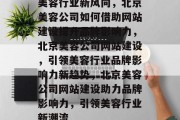 美容行业新风向，北京美容公司如何借助网站建设提升品牌影响力，北京美容公司网站建设，引领美容行业品牌影响力新趋势，北京美容公司网站建设助力品牌影响力，引领美容行业新潮流