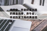 养牛业，开启致富之路的黄金选择，养牛业，开启致富之路的黄金选择