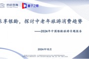 量子之歌发布《2024年中国银龄旅游专题报告》，积极探索智慧养老服务新模式