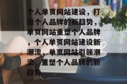 个人单页网站建设，打造个人品牌的新趋势，单页网站重塑个人品牌，个人单页网站建设新潮流，单页网站引领潮流，重塑个人品牌的新趋势