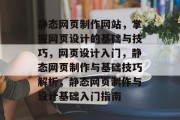 静态网页制作网站，掌握网页设计的基础与技巧，网页设计入门，静态网页制作与基础技巧解析，静态网页制作与设计基础入门指南