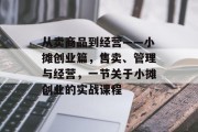 从卖商品到经营——小摊创业篇，售卖、管理与经营，一节关于小摊创业的实战课程