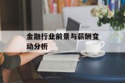 金融行业前景与薪酬变动分析
