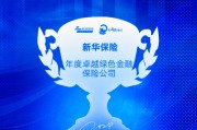 新华保险获评“年度卓越绿色金融保险公司” 新华保险获评“年度卓越绿色金融保险公司”