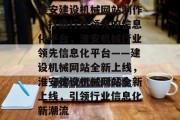 淮安建设机械网站制作，打造行业领先的信息化平台，淮安机械行业领先信息化平台——建设机械网站全新上线，淮安建设机械网站全新上线，引领行业信息化新潮流