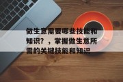 做生意需要哪些技能和知识？，掌握做生意所需的关键技能和知识