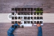 揭秘联通免流量网站混淆，如何轻松享受免流量服务？联通免流量网站揭秘，解锁免流量服务新方法
