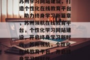 苏州学习网站建设，打造个性化在线教育平台，助力终身学习新篇章，苏州领航在线教育平台，个性化学习网站建设，开启终身学习新时代，苏州领航，个性化在线教育平台，开启终身学习新时代