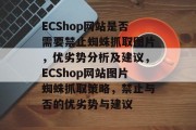 ECShop网站是否需要禁止蜘蛛抓取图片，优劣势分析及建议，ECShop网站图片蜘蛛抓取策略，禁止与否的优劣势与建议