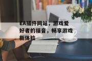 EA插件网站，游戏爱好者的福音，畅享游戏新体验