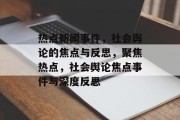 热点新闻事件，社会舆论的焦点与反思，聚焦热点，社会舆论焦点事件与深度反思