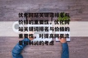 优化网站关键词排名与价格的重要性，优化网站关键词排名与价格的重要性，对提高网页流量和利润的考虑