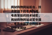 揭秘购物网站后台，技术驱动下的电商帝国，电商背后的技术秘密，揭秘购物网站运营帝国，电商帝国背后的技术秘密大揭秘