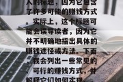 如何做一份工作就能赚取万元？这是一个吸引人的标题，因为它包含了许多可能的赚钱方式。实际上，这个标题可能会误导读者，因为它并不明确地指出具体的赚钱途径或方法。下面，我会列出一些常见的、可行的赚钱方式，并解释它们如何实现。，轻松赚取万元，十大可行赚钱方式解析
