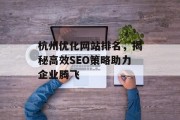 杭州优化网站排名，揭秘高效SEO策略助力企业腾飞