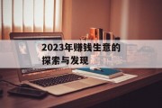 2023年赚钱生意的探索与发现
