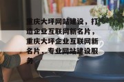 重庆大坪网站建设，打造企业互联网新名片，重庆大坪企业互联网新名片，专业网站建设服务