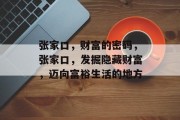 张家口,财富的密码,张家口,发掘隐藏财富,迈向富裕生活的地方