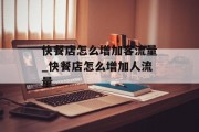 快餐店怎么增加客流量_快餐店怎么增加人流量