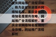 重庆网站推广流程详解，助力企业快速提升网络知名度，重庆企业网络知名度提升攻略，网站推广全流程解析，重庆企业网络知名度提升全攻略，网站推广流程解析