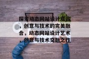 探索动态网站设计成品，创意与技术的完美融合，动态网站设计艺术，创意与技术交融之作