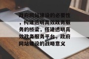 政府网站建设的必要性，构建透明高效政务服务的桥梁，搭建透明高效政务服务平台，政府网站建设的战略意义