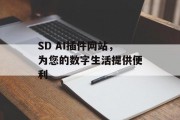 SD AI插件网站，为您的数字生活提供便利