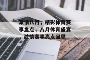 激情八月，精彩体育赛事盘点，八月体育盛宴，激情赛事亮点回顾