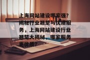 上海网站建设哪家强？揭秘行业翘楚与优质服务，上海网站建设行业翘楚大揭秘，哪家服务更优质？