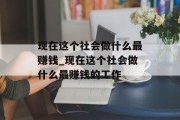 现在这个社会做什么最赚钱_现在这个社会做什么最赚钱的工作