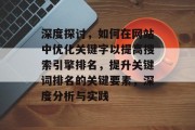深度探讨，如何在网站中优化关键字以提高搜索引擎排名，提升关键词排名的关键要素，深度分析与实践