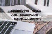 网站制作之旅，感悟与心得，网站制作心得，一场技术与心灵的修行之旅