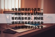 今年最赚钱的小生意——揭秘那些低调却高回报的商业机会,揭秘低调却高回报的商业机会,今年最赚钱的小生意 今年最赚钱的小生意——揭秘那些低调却高回报的商业机会,揭秘低调却高回报的商业机会,今年最赚钱的小生意