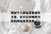揭秘个人网站流量提升之道，全方位攻略助力你的网站焕发生机
