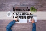 网龙(00777.HK)9月2日耗资212.05万港元回购20万股