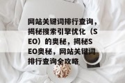 网站关键词排行查询，揭秘搜索引擎优化（SEO）的奥秘，揭秘SEO奥秘，网站关键词排行查询全攻略