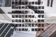 衢州网站建设哪家好？揭秘衢州优质网站建设公司排行榜！，衢州网站建设行业揭秘，哪家公司排名领先？，衢州网站建设公司实力盘点，行业揭秘，谁居领先？