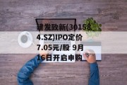 建发致新(301584.SZ)IPO定价7.05元/股 9月16日开启申购